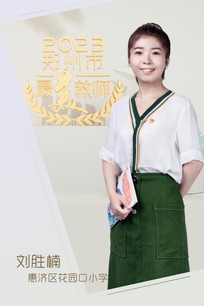 郑州市惠济区花园口小学 刘胜楠