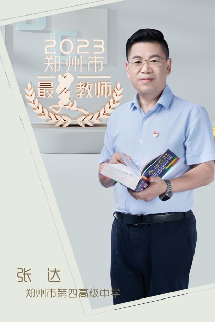 郑州市第四高级中学 张达