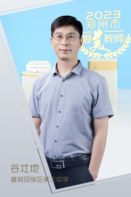 郑州市管城回族区第三中学 谷壮地