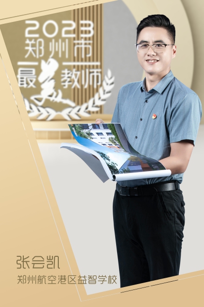 郑州航空港区益智学校 张会凯