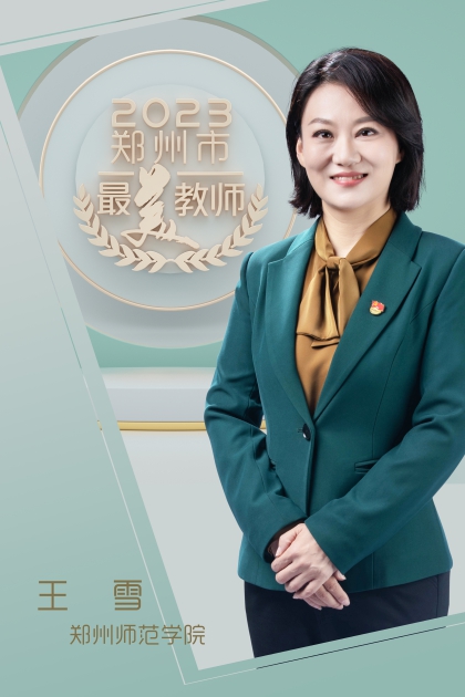 郑州师范学院 王雪