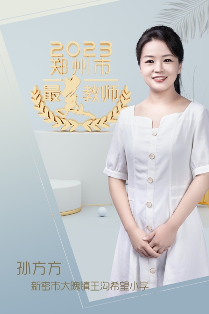 新密市大隗镇王沟希望小学 孙方方